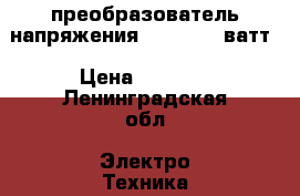 преобразователь напряжения 12-220 150ватт › Цена ­ 1 500 - Ленинградская обл. Электро-Техника » Электроника   